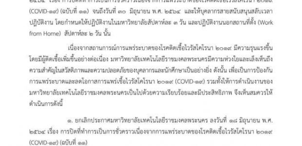 ประกาศมหาวิทยาลัยเทคโนโลยีราชมงคลพระนคร ฉบับที่ 12 ประกาศมหาวิทยาลัยเทคโนโลยีราชมงคลพระนคร เรื่อง การปิดที่ทำการเป็นการชั่วคราว เนื่องจากการแพร่ระบาดของโรคติดเชื้อไวรัสโคโรนา 2019 (COVID-19) ฉบับที่ 12